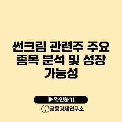 썬크림 관련주 주요 종목 분석 및 성장 가능성