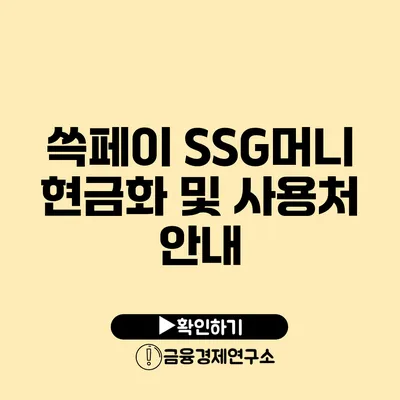 쓱페이 SSG머니 현금화 및 사용처 안내