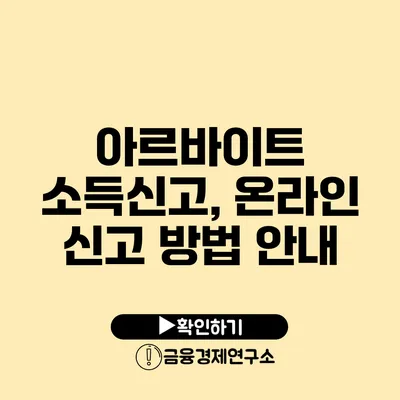 아르바이트 소득신고, 온라인 신고 방법 안내