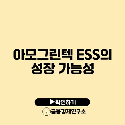 아모그린텍 ESS의 성장 가능성