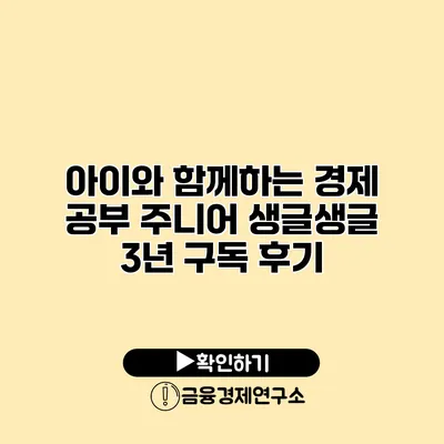 아이와 함께하는 경제 공부 주니어 생글생글 3년 구독 후기