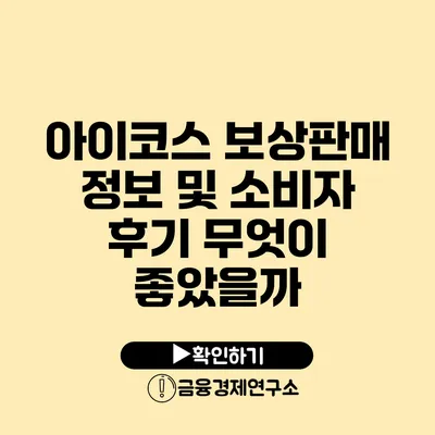 아이코스 보상판매 정보 및 소비자 후기 무엇이 좋았을까?