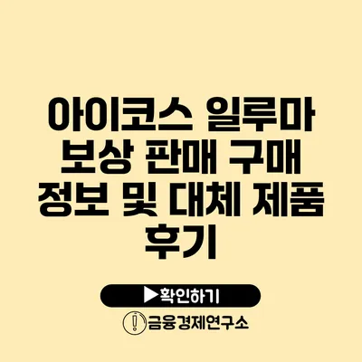 아이코스 일루마 보상 판매 구매 정보 및 대체 제품 후기