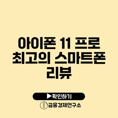 아이폰 11 프로: 최고의 스마트폰 리뷰