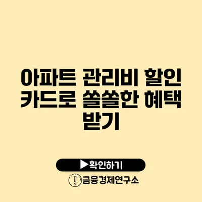 아파트 관리비 할인 카드로 쏠쏠한 혜택 받기