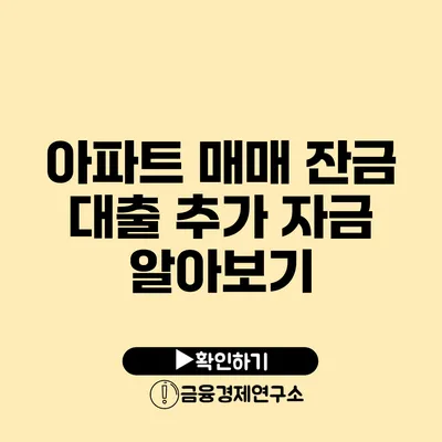 아파트 매매 잔금 대출 추가 자금 알아보기