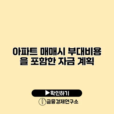 아파트 매매시 부대비용 을 포함한 자금 계획