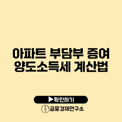 아파트 부담부 증여 양도소득세 계산법