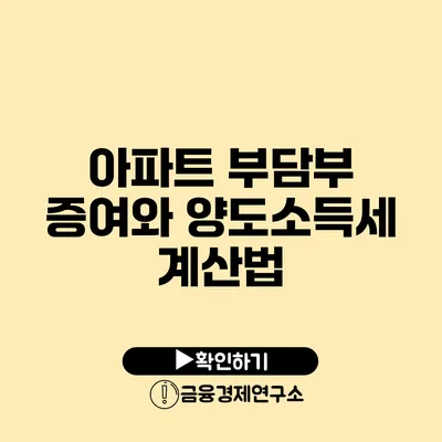 아파트 부담부 증여와 양도소득세 계산법