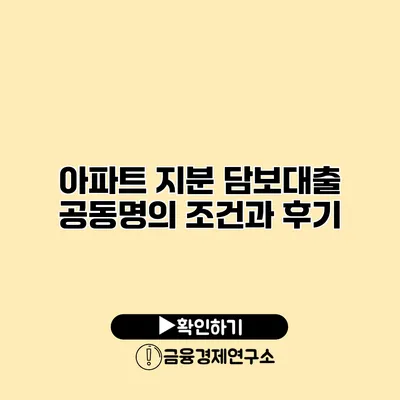 아파트 지분 담보대출 공동명의 조건과 후기