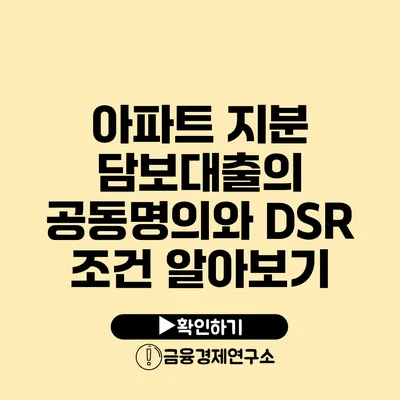 아파트 지분 담보대출의 공동명의와 DSR 조건 알아보기