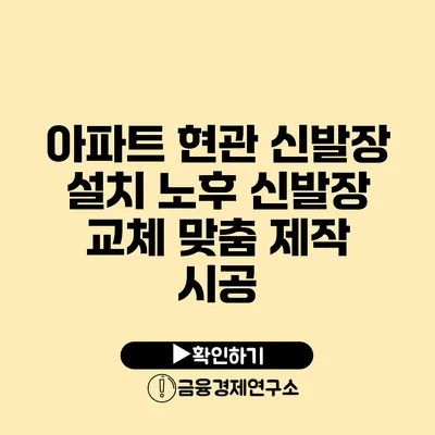 아파트 현관 신발장 설치 노후 신발장 교체 맞춤 제작 시공