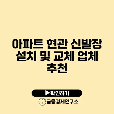 아파트 현관 신발장 설치 및 교체 업체 추천