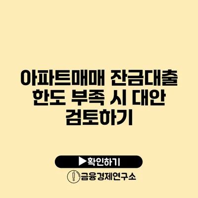 아파트매매 잔금대출 한도 부족 시 대안 검토하기