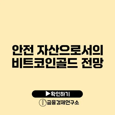 안전 자산으로서의 비트코인골드 전망