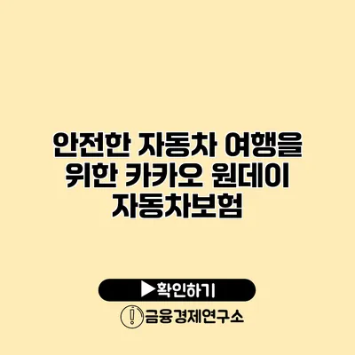 안전한 자동차 여행을 위한 카카오 원데이 자동차보험