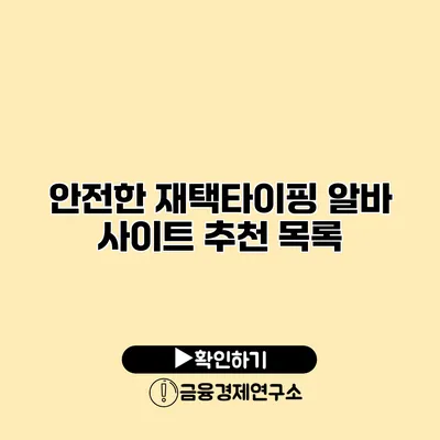 안전한 재택타이핑 알바 사이트 추천 목록