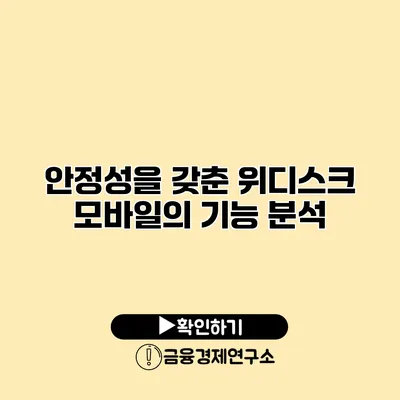 안정성을 갖춘 위디스크 모바일의 기능 분석