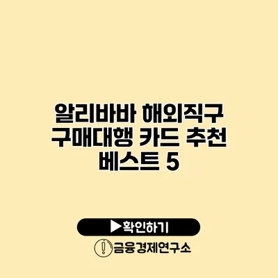 알리바바 해외직구 구매대행 카드 추천 베스트 5