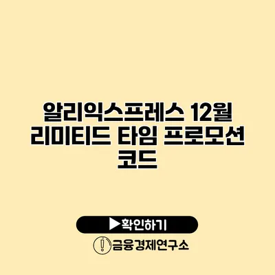 알리익스프레스 12월 리미티드 타임 프로모션 코드