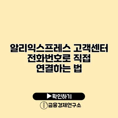 알리익스프레스 고객센터 전화번호로 직접 연결하는 법