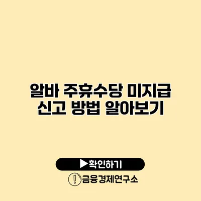 알바 주휴수당 미지급 신고 방법 알아보기