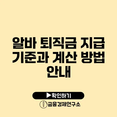 알바 퇴직금 지급 기준과 계산 방법 안내