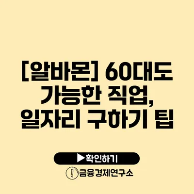 [알바몬] 60대도 가능한 직업, 일자리 구하기 팁