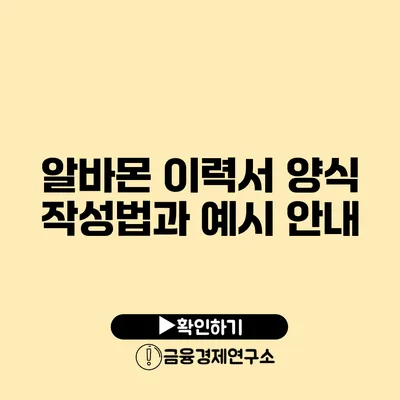 알바몬 이력서 양식 작성법과 예시 안내