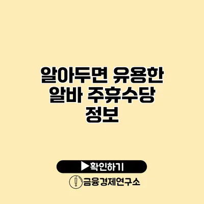 알아두면 유용한 알바 주휴수당 정보