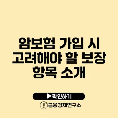 암보험 가입 시 고려해야 할 보장 항목 소개