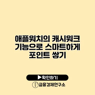 애플워치의 캐시워크 기능으로 스마트하게 포인트 쌓기