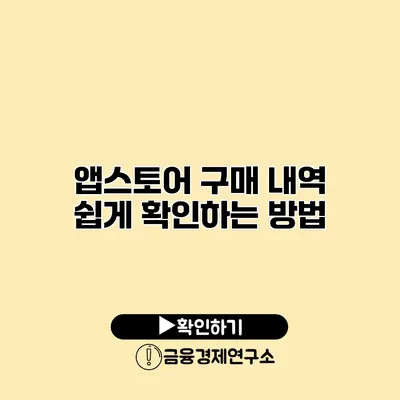 앱스토어 구매 내역 쉽게 확인하는 방법