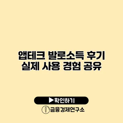 앱테크 발로소득 후기 실제 사용 경험 공유