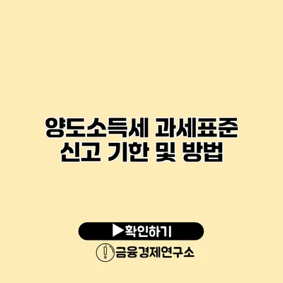 양도소득세 과세표준 신고 기한 및 방법