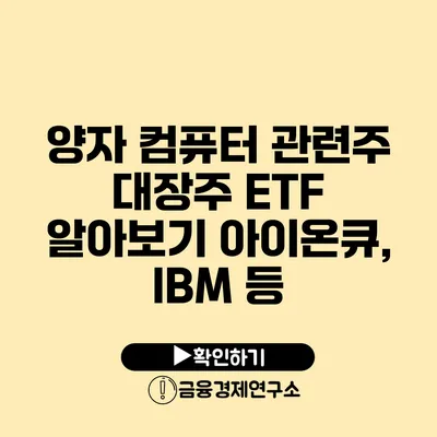 양자 컴퓨터 관련주 대장주 ETF 알아보기 아이온큐, IBM 등