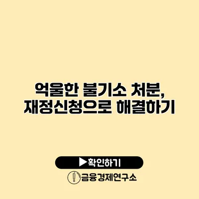 억울한 불기소 처분, 재정신청으로 해결하기