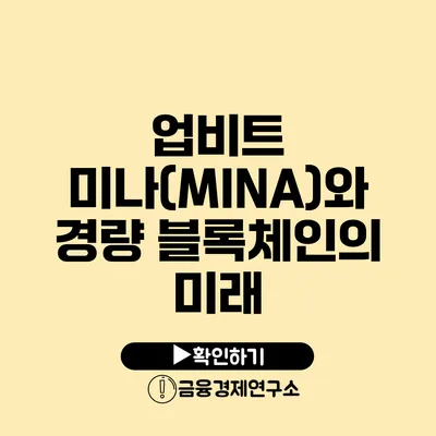 업비트 미나(MINA)와 경량 블록체인의 미래