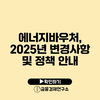 에너지바우처, 2025년 변경사항 및 정책 안내