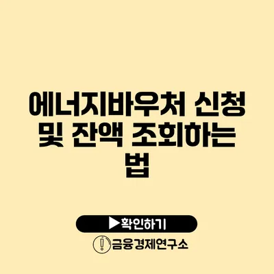 에너지바우처 신청 및 잔액 조회하는 법