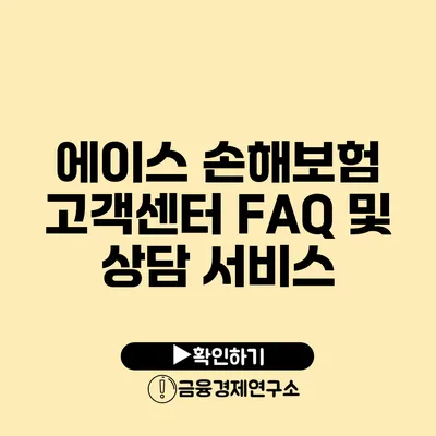 에이스 손해보험 고객센터 FAQ 및 상담 서비스