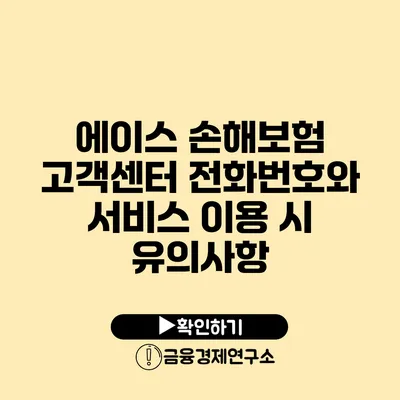 에이스 손해보험 고객센터 전화번호와 서비스 이용 시 유의사항