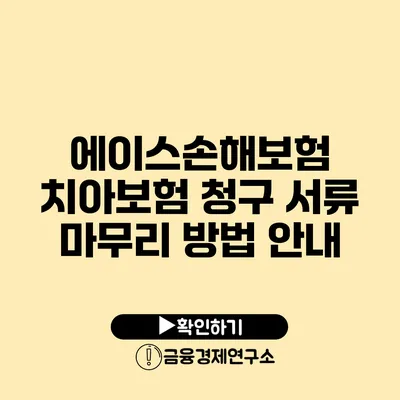 에이스손해보험 치아보험 청구 서류 마무리 방법 안내