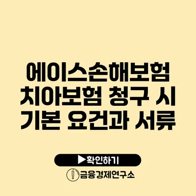 에이스손해보험 치아보험 청구 시 기본 요건과 서류