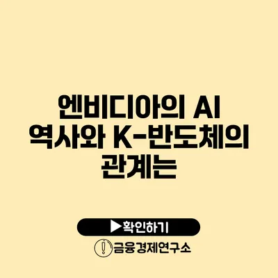 엔비디아의 AI 역사와 K-반도체의 관계는?