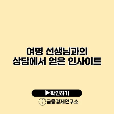 여명 선생님과의 상담에서 얻은 인사이트