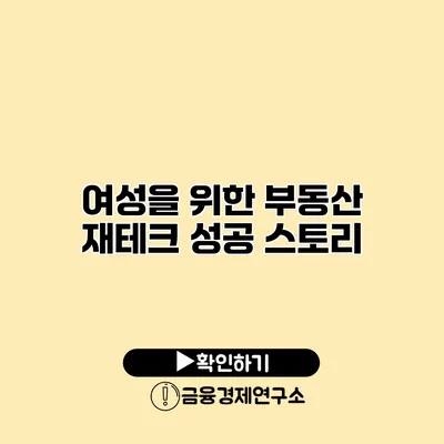 여성을 위한 부동산 재테크 성공 스토리