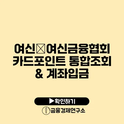 여신�여신금융협회 카드포인트 통합조회 & 계좌입금