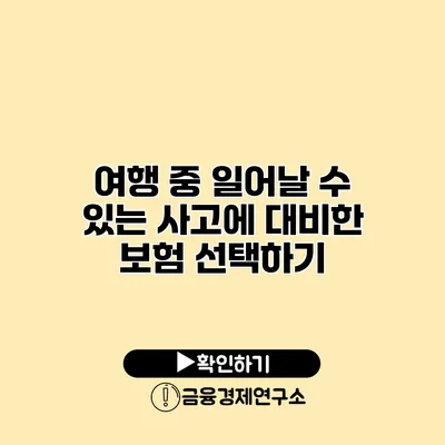 여행 중 일어날 수 있는 사고에 대비한 보험 선택하기