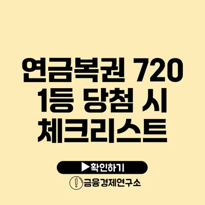 연금복권 720 1등 당첨 시 체크리스트